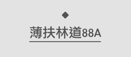 薄扶林道88A號