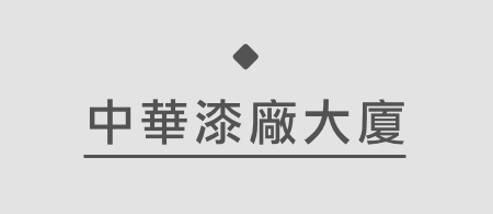 中華漆廠大廈